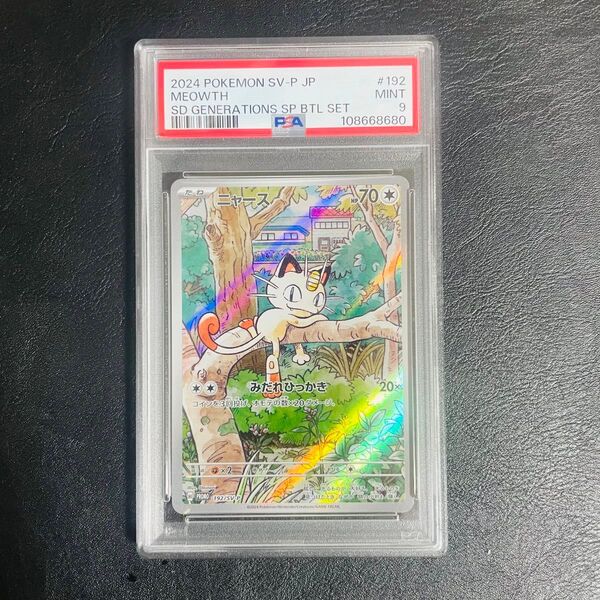 ポケモンカード ニャース PSA 9