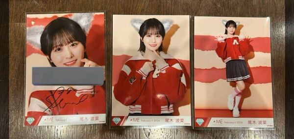 尾木波菜 ヒロインとオオカミ 生写真 直筆 コンプ