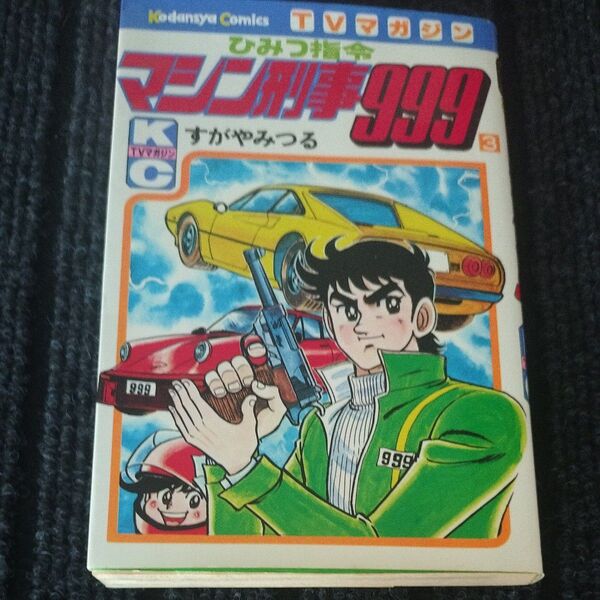 初版本 昭和レトロ漫画 すがやみつる ひみつ指令マシン刑事999 4巻 旧車 スーパーカー