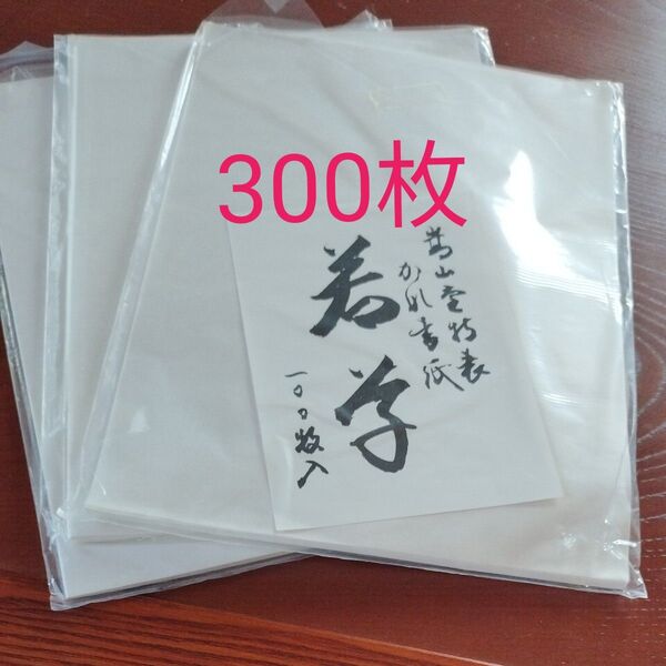 崇山堂 仮名用半紙「若草」100枚入3個セット 書道 練習用 高級半紙 画仙紙