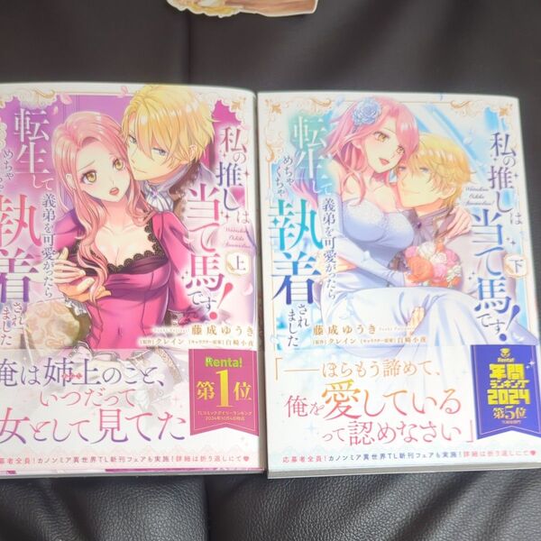 私の推しは当て馬です! 転生して義弟を可愛がったらめちゃくちゃ執着されました 上 下 セット 藤成ゆうき/著 クレイン