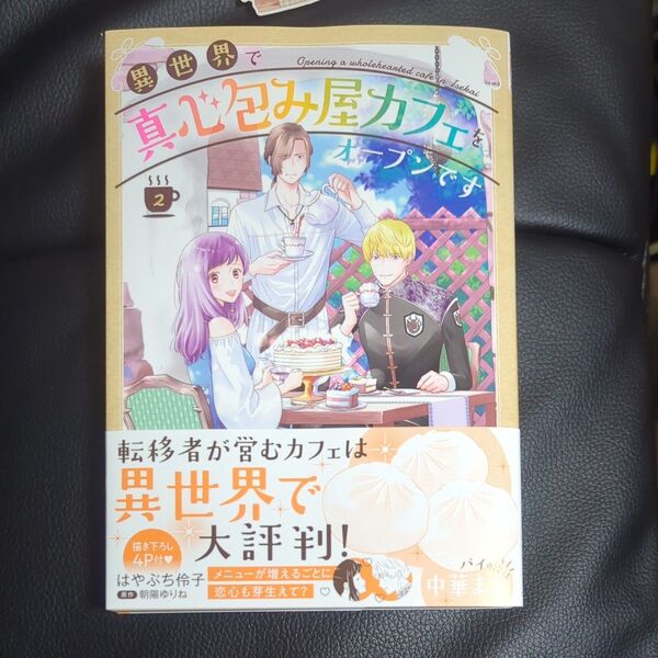 異世界で真心包み屋カフェをオープンで 2 (コミックMaomao) 朝陽ゆりね