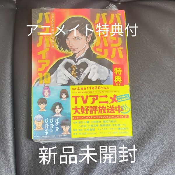 ババンババンバンバンパイア VOL.10 奥嶋ひろまさ アニメイト特典 リーフレット付き 新品未開封
