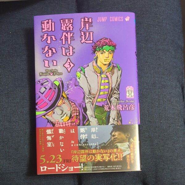 岸辺露伴は動かない 3 (ジャンプコミックス) 荒木飛呂彦/著