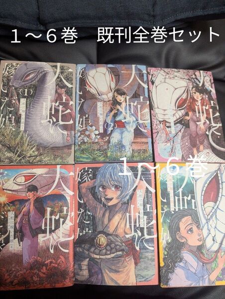 大蛇に嫁いだ娘 1〜6 既刊全巻セット (BEAM COMIX) フシアシクモ/著