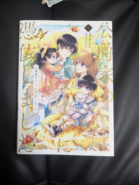 公爵家のメイドに憑依しました 9 (フロースコミック) Aloha/漫画 Jooahri/原作