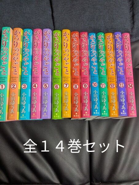 かろりのつやごと 1〜14 全巻セット バラ売り不可