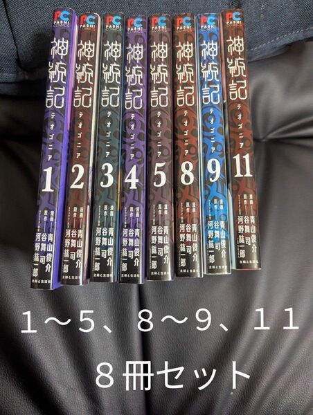 神統記 テオゴニア コミック 1〜5、8〜9、11