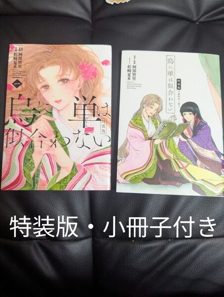 烏に単は似合わない 1 特装版 松崎 夏未
