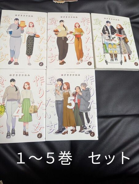 作りたい女と食べたい女 1〜5 既刊全巻セット (it COMICS) ゆざきさかおみ/著