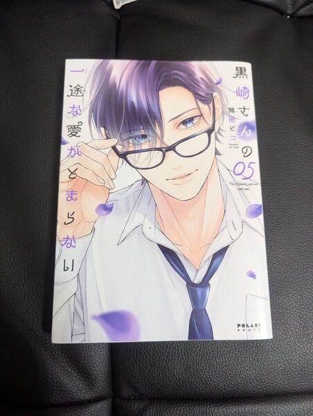 黒崎さんの一途な愛がとまらない 05 (POLARIS COMICS) 岡田ピコ/著