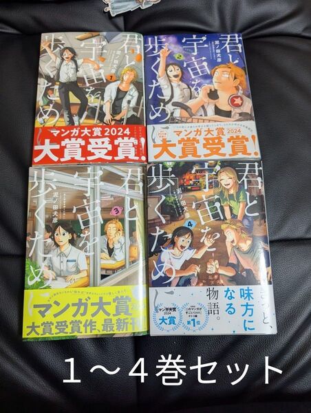 君と宇宙を歩くために 1〜4 既刊全巻セット (アフタヌーンKC) 泥ノ田犬彦/著 2巻のみ新品未開封