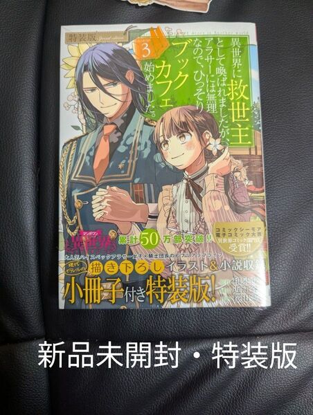 異世界に救世主として喚ばれま 3 特装版 (裏少年サンデーコミックス) 桜田 霊子 画 和泉 杏花 原作 新品未開封