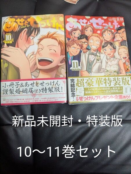特装版 あせとせっけん 10〜11 (プレミアムKC) 山田 金鉄 著 新品未開封 セット