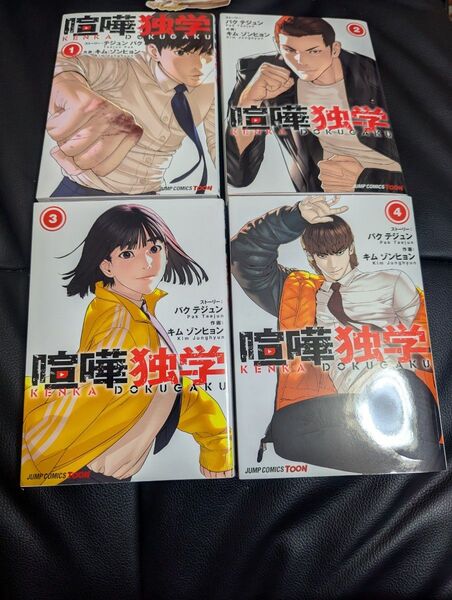 喧嘩独学 1〜4 既刊全巻セット (ジャンプコミックス) パクテジュン/著 キムゾンヒョン/著