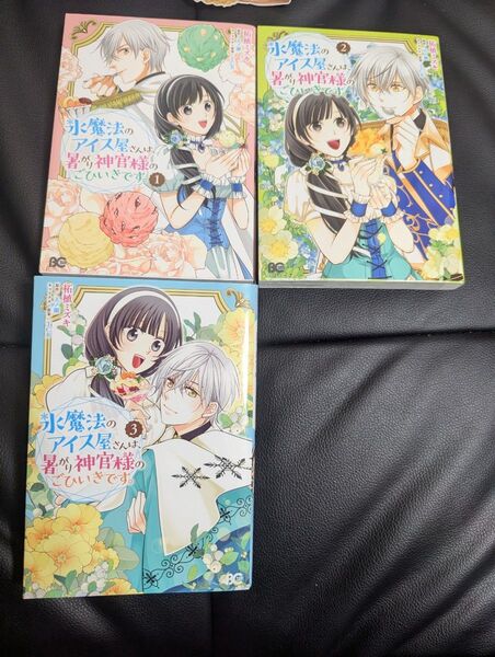 氷魔法のアイス屋さんは、暑がり神官様のごひいきです。 1〜3 全巻セット 柘植ミズキ/天ノ瀬