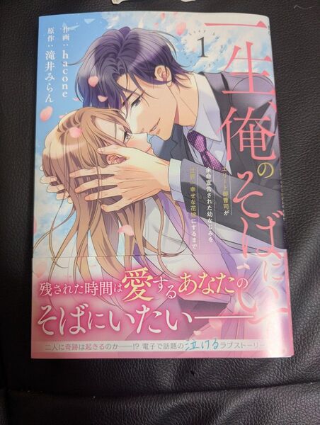一生、俺のそばにいて エリート御曹司が余命宣告された幼なじみを世界一幸せな花嫁にするまで 1 hacone/作画 滝井みらん/原作