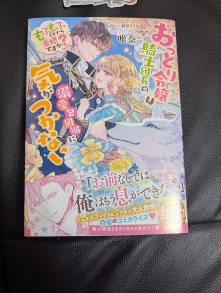 おっとり令嬢は騎士団長の溺愛包囲網に気がつかない もふもふしてたら求婚ですか? (フロースコミック) 唯奈/漫画 柚原テイル