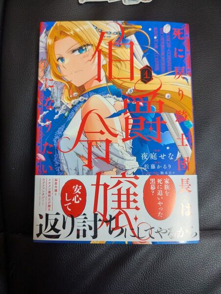 死に戻り騎士団長は伯爵令嬢になりたい 1 (フロースコミック) 夜庭せな/漫画 松藤かるり/原作 駒木日々/キャラクター原案