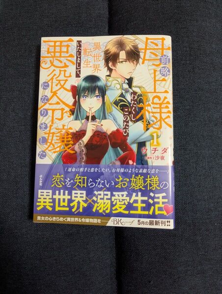 前略母上様わたくしこのたび異世界転生いたしまして、悪役令嬢になりました 1 (BK COMICS f) ウチダ/漫画 沙夜/原作