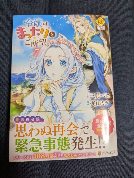 令嬢はまったりをご所望。 7 (Regina COMICS) 三月べに/原作 梶山ミカ/漫画 RAHWIA/キャラクター原案