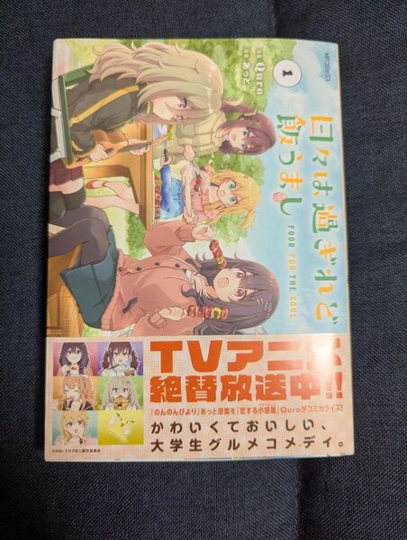 日々は過ぎれど飯うまし 1 (MFコミックス アライブ+シリーズ) Quro/漫画 あっと/原案