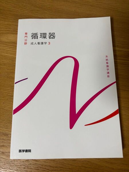 系統看護学講座 専門分野 循環器 成人看護学3 医学書院
