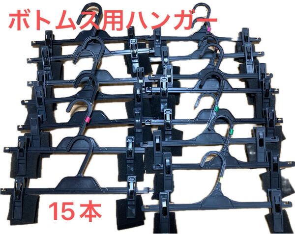 ボトムス用ハンガー 滑り止め付き グレー 15本 まとめ売り