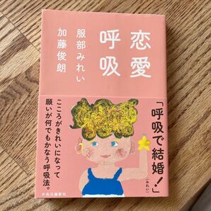 恋愛呼吸 加藤俊朗/著 服部みれい/著