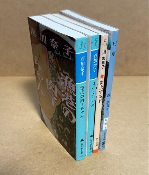 西加奈子 文庫4冊 漁港の肉子ちゃん、うつくしい人、炎上する君、円卓