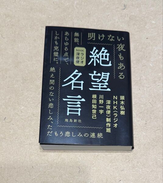 文庫本 NHKラジオ深夜便 絶望名言 飛鳥新社