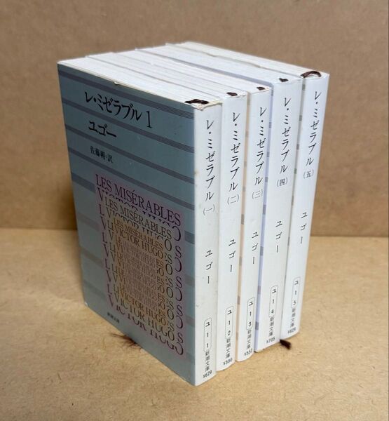 新潮文庫 レ・ミゼラブル 1〜5(全5冊) ユゴー