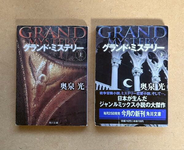奥泉光 グランドミステリー(上、下) 角川文庫