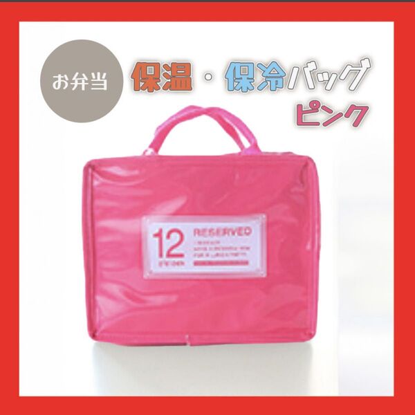 ピンク 保冷バッグ お弁当 小さめ 折りたたみ ランチバッグ 保冷 かわいい おしゃれ 保温バッグ トートバッグ6164
