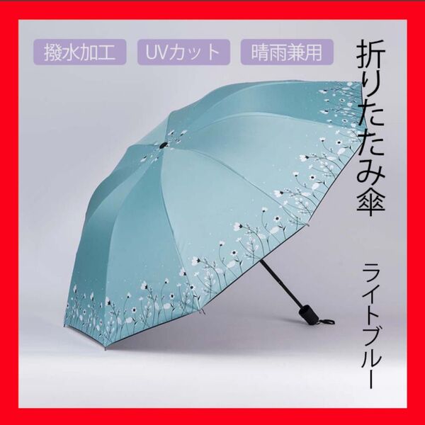 ライトブルー 折りたたみ傘 花柄 晴雨兼用 水色 梅雨対策 可愛い 折り畳み傘 日傘 雨傘 紫外線対策 軽量 コンパクト 収納袋付