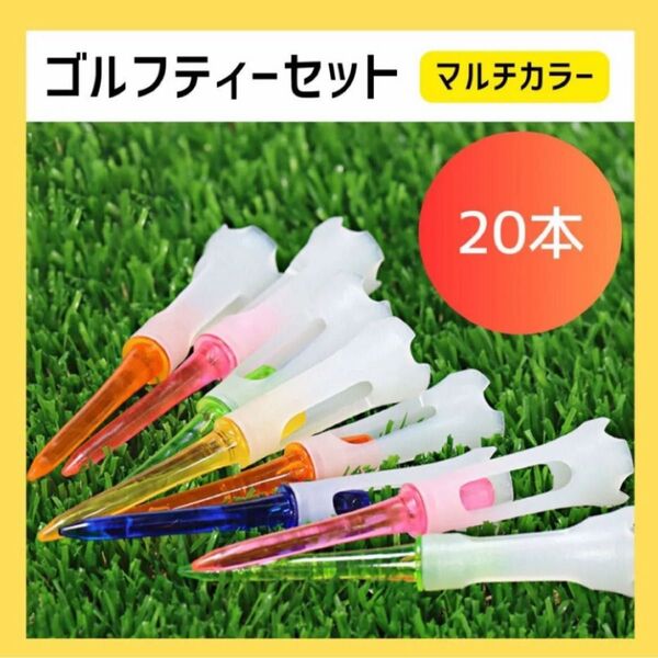 20本 ゴルフティー ロング 83mm プラスチック マルチカラー安い 初心者 練習 打ちっぱなし ゴルフ