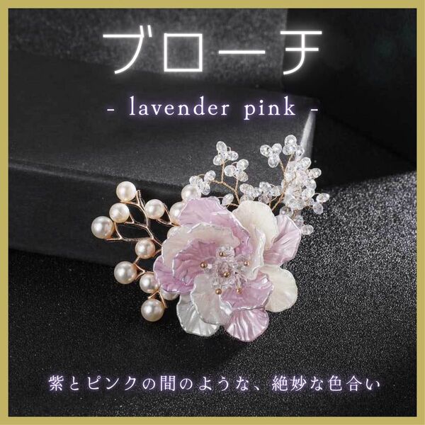 ブローチ ラベンダー ピンク フラワー コサージュ 華やか フォーマル 発表会