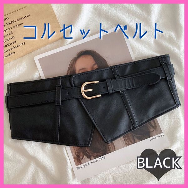 コルセット ベルト 幅広 ブラック レザー風 黒 フリー ウエスト ゴムベルト