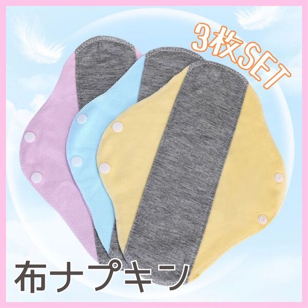 3枚セット 布ナプキン おりもの ライナー 洗濯可 吸水パッド 尿漏れ ナプキン