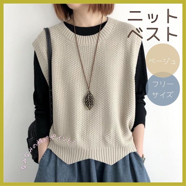 ニットベスト ベージュ ゆったり ジレ 重ね着 体型カバー ベスト フリーサイズ