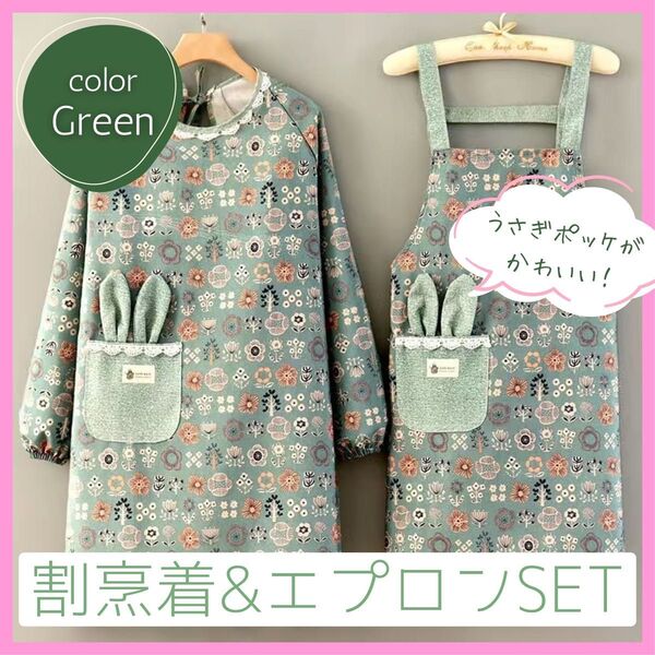 2枚セット 割烹着 エプロン うさぎ グリーン 緑 保育 料理 掃除 かわいい