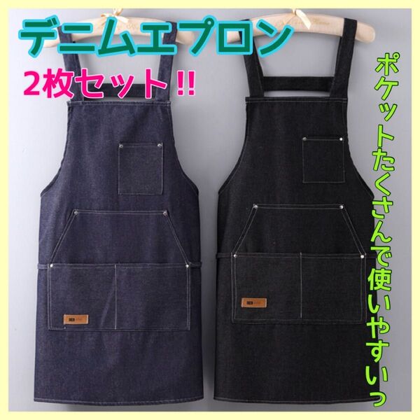 デニムエプロン 2枚セット 黒 紺 実用性 男女兼用 お揃い 料理 園芸