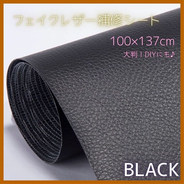 フェイクレザー 補修シート ブラック リメイクシート 貼るだけ 黒 DIY