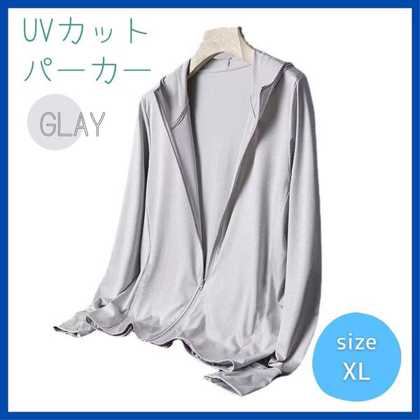 UVカットパーカー グレー フード付 XL 男女兼用 ユニセックス 日焼け対策