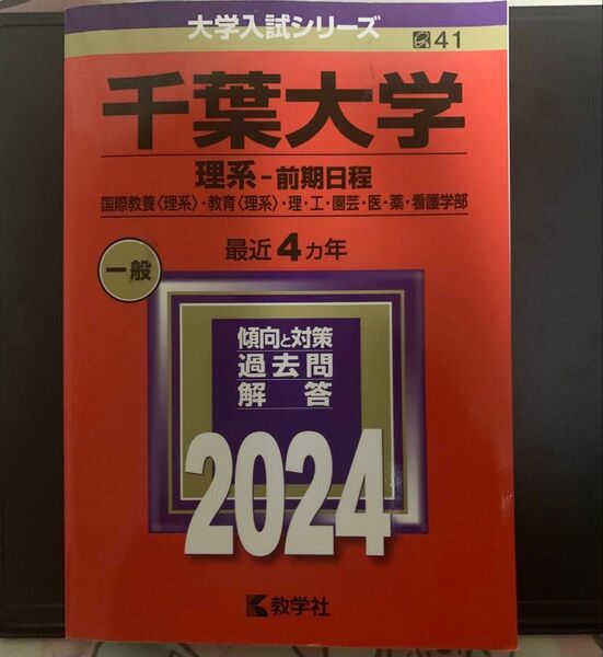 千葉大学 赤本 理系-前期日程 2024 過去問解答