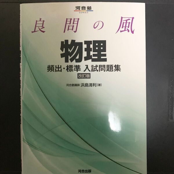 良問の風物理頻出・標準入試問題集 改訂版