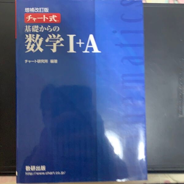 チャート式 基礎からの数学I+A 増補改訂版