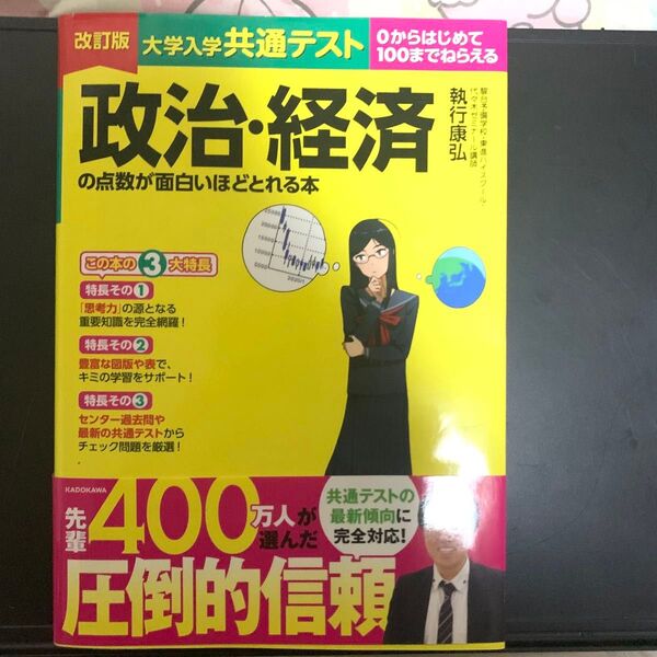政治・経済の点数が面白いほどとれる本