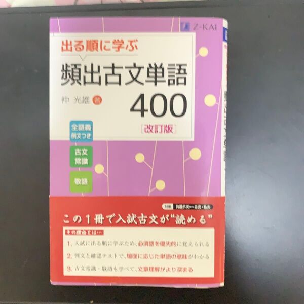Z会 頻出古文単語400 改訂版