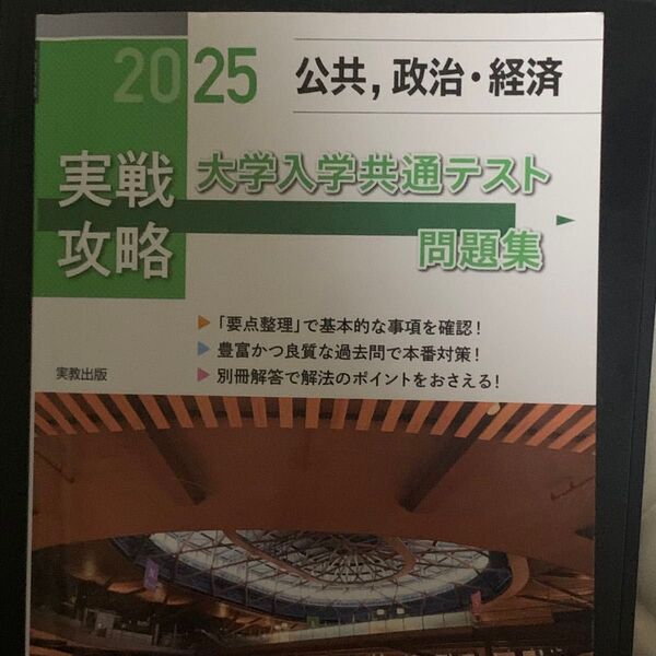 公共、政治・経済 大学入学共通テスト 実戦 攻略 問題集 2025